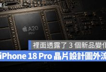 A20 晶片 曝光 iPhone 18 Pro