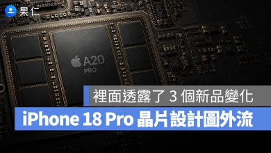 A20 晶片 曝光 iPhone 18 Pro