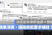 蘋果漲價 Studio A 德誼 燦坤