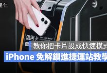 Apple Pay 快速交通卡 快速模式 交通卡 付款卡