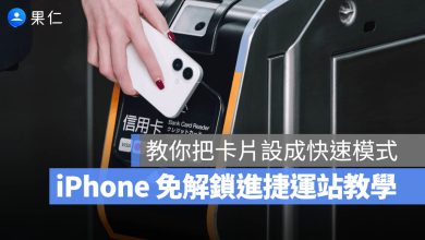 Apple Pay 快速交通卡 快速模式 交通卡 付款卡
