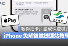 Apple Pay 快速交通卡 快速模式 交通卡 付款卡