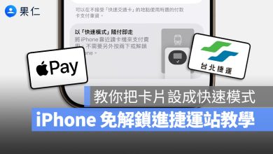 Apple Pay 快速交通卡 快速模式 交通卡 付款卡