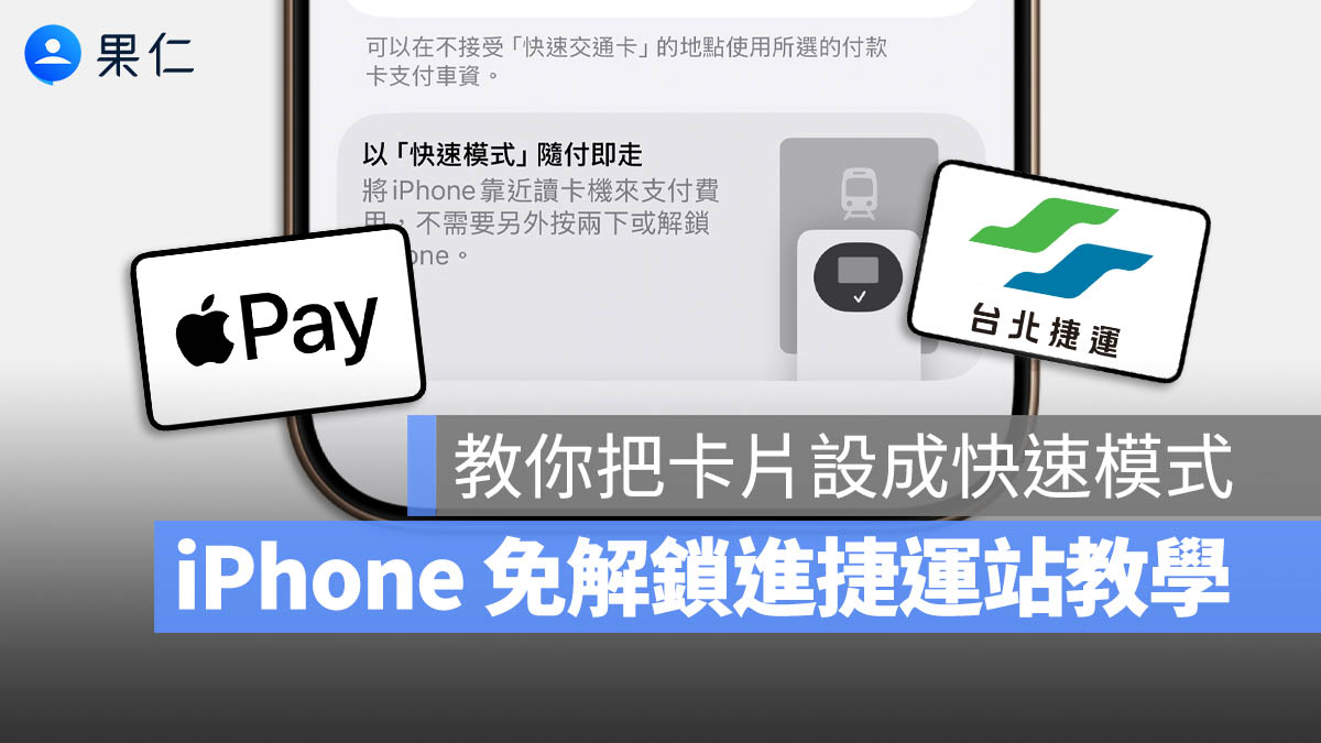 Apple Pay 快速交通卡 快速模式 交通卡 付款卡