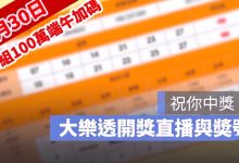 6月30日大樂透「100組100萬」端午加碼開獎直播：開獎號碼與加碼獎號查詢