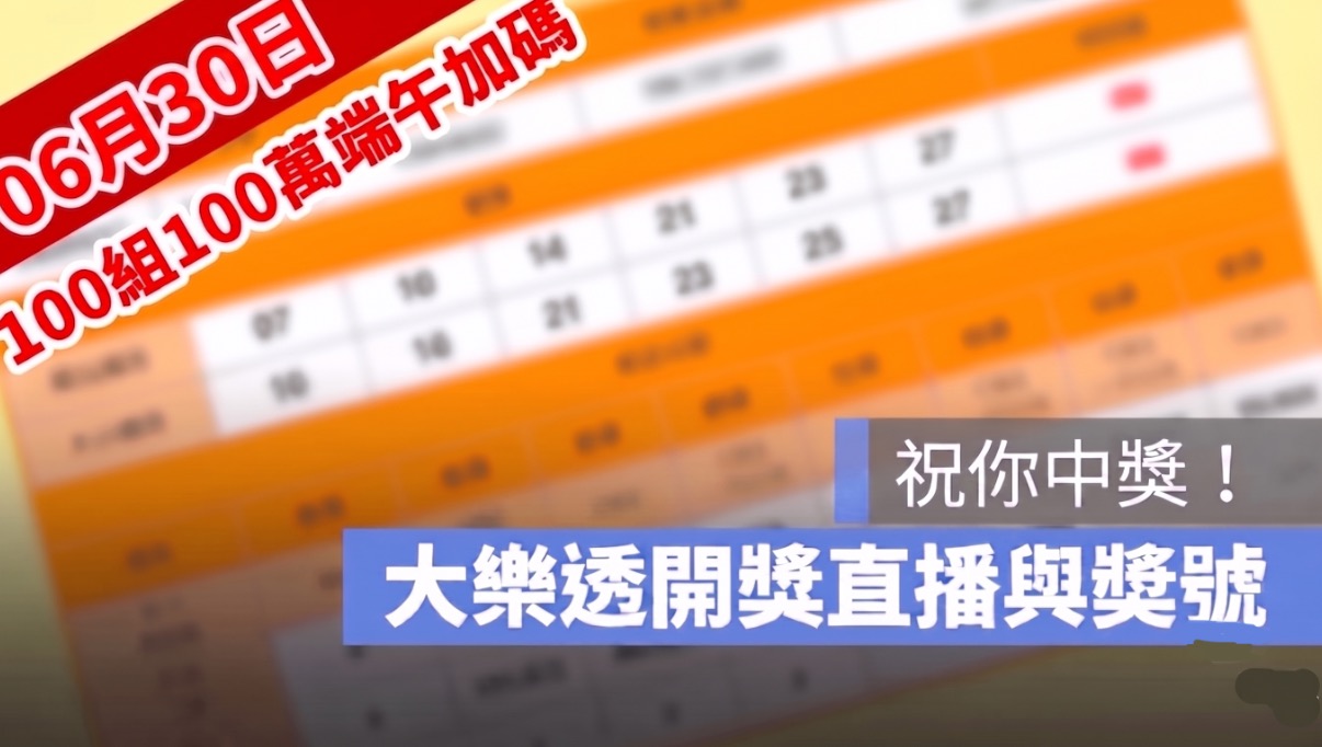6月30日大樂透「100組100萬」端午加碼開獎直播：開獎號碼與加碼獎號查詢