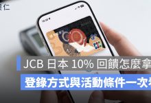 JCB 日本 10% 回饋怎麼拿？MyJapan+ App 登錄方式與活動條件一次看