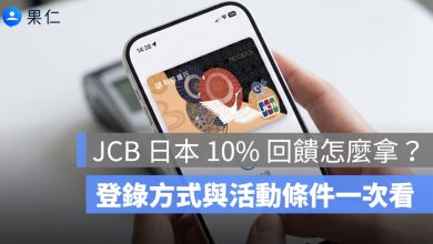 JCB 日本 10% 回饋怎麼拿？MyJapan+ App 登錄方式與活動條件一次看