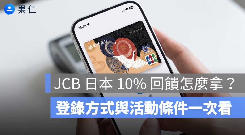 JCB 日本 10% 回饋怎麼拿?MyJapan+ App 登錄方式與活動條件一次看