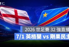FIFA World Cup 2026 世界盃足球賽 世足賽 世界盃 世足賽程 世足賽直播 世界盃直播 轉播 LIVE 線上看 英格蘭 剛果民主共和國
