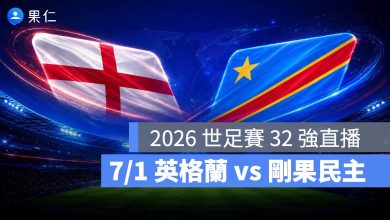 FIFA World Cup 2026 世界盃足球賽 世足賽 世界盃 世足賽程 世足賽直播 世界盃直播 轉播 LIVE 線上看 英格蘭 剛果民主共和國