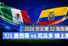 FIFA World Cup 2026 世界盃足球賽 世足賽 世界盃 世足賽程 世足賽直播 世界盃直播 轉播 LIVE 線上看 墨西哥 厄瓜多