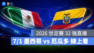 FIFA World Cup 2026 世界盃足球賽 世足賽 世界盃 世足賽程 世足賽直播 世界盃直播 轉播 LIVE 線上看 墨西哥 厄瓜多