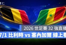 FIFA World Cup 2026 世界盃足球賽 世足賽 世界盃 世足賽程 世足賽直播 世界盃直播 轉播 LIVE 線上看 比利時 塞內加爾