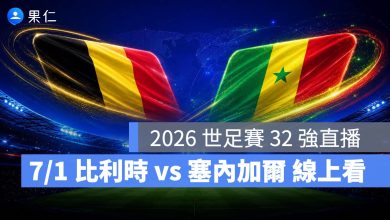 FIFA World Cup 2026 世界盃足球賽 世足賽 世界盃 世足賽程 世足賽直播 世界盃直播 轉播 LIVE 線上看 比利時 塞內加爾