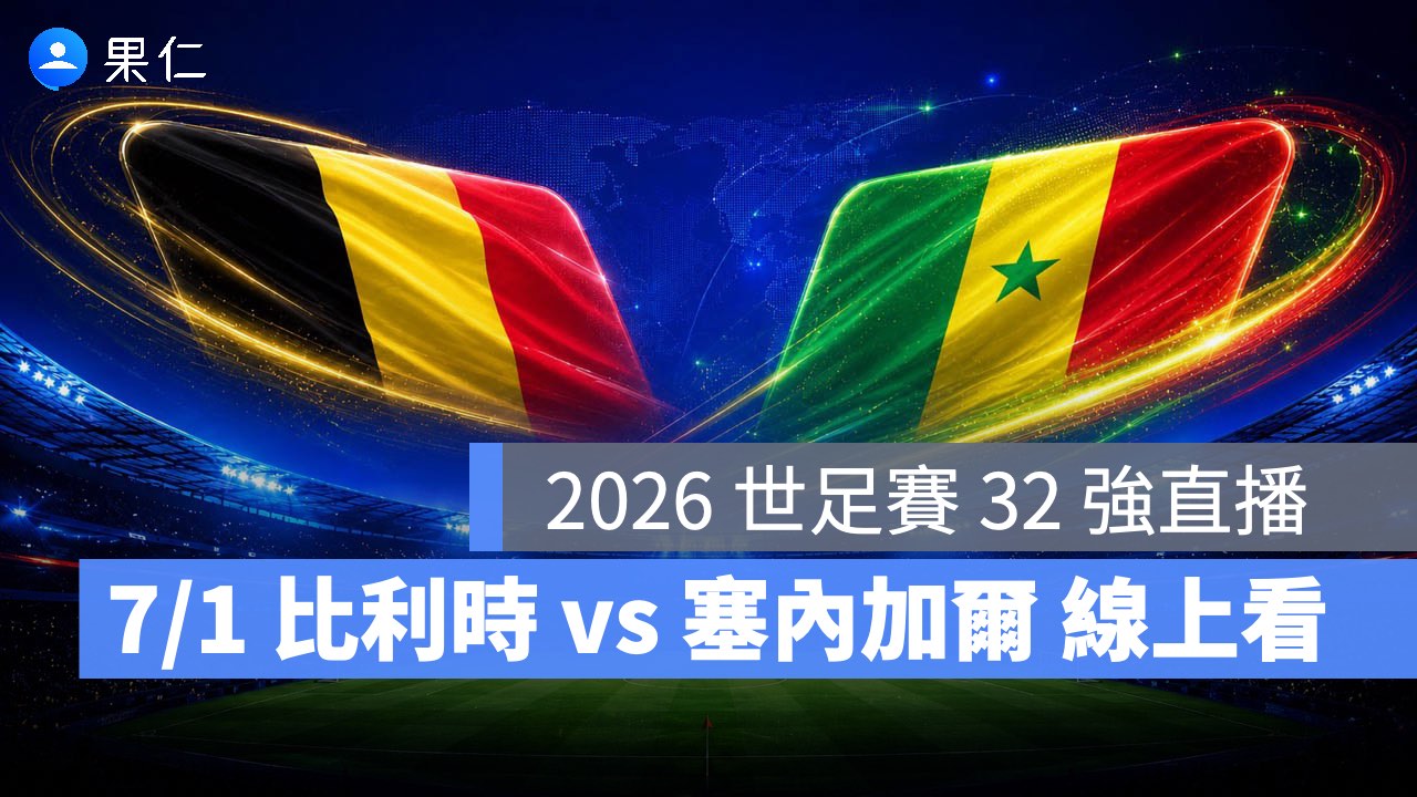 FIFA World Cup、2026 世界盃足球賽、世足賽、世界盃、世足賽程、世足賽直播、世界盃轉播、比利時、塞內加爾