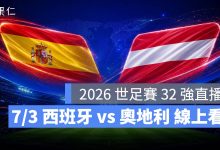 FIFA World Cup 2026 世界盃足球賽 世足賽 世界盃 世足賽程 世足賽直播 世界盃直播 轉播 LIVE 線上看 西班牙 奧地利