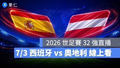 FIFA World Cup 2026 世界盃足球賽 世足賽 世界盃 世足賽程 世足賽直播 世界盃直播 轉播 LIVE 線上看 西班牙 奧地利
