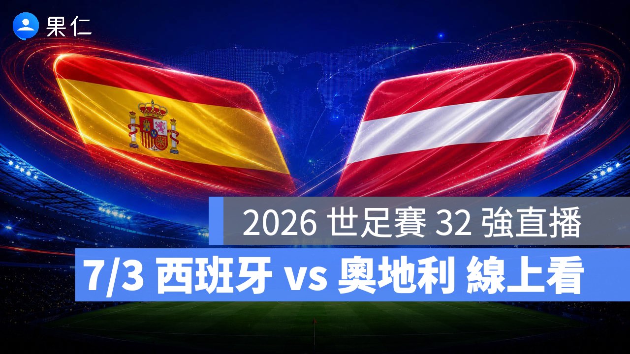 FIFA World Cup、2026 世界盃足球賽、世足賽、世界盃、世足賽程、世足賽直播、世界盃轉播、西班牙、奧地利 FIFA World Cup、2026 世界盃足球賽、世足賽、世界盃、世足賽程、世足賽直播、世界盃轉播、西班牙、奧地利