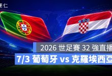 FIFA World Cup 2026 世界盃足球賽 世足賽 世界盃 世足賽程 世足賽直播 世界盃直播 轉播 LIVE 線上看 葡萄牙 克羅埃西亞