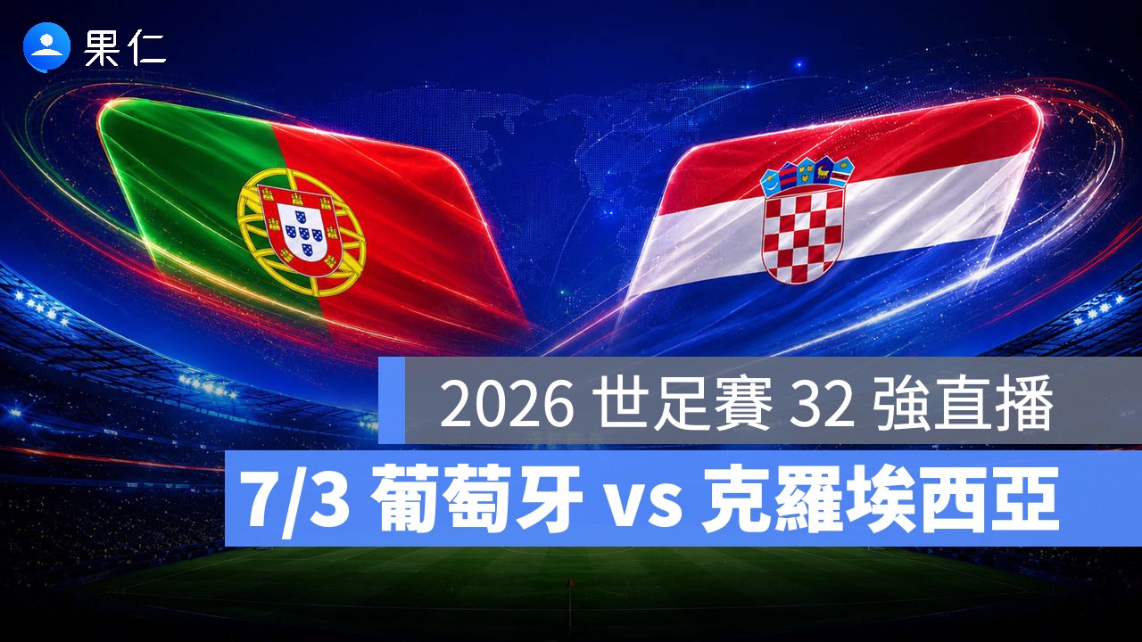 FIFA World Cup、2026 世界盃足球賽、世足賽、世界盃、世足賽程、世足賽直播、世界盃轉播、葡萄牙、克羅埃西亞