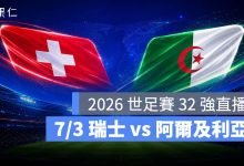 FIFA World Cup 2026 世界盃足球賽 世足賽 世界盃 世足賽程 世足賽直播 世界盃直播 轉播 LIVE 線上看 瑞士 阿爾及利亞