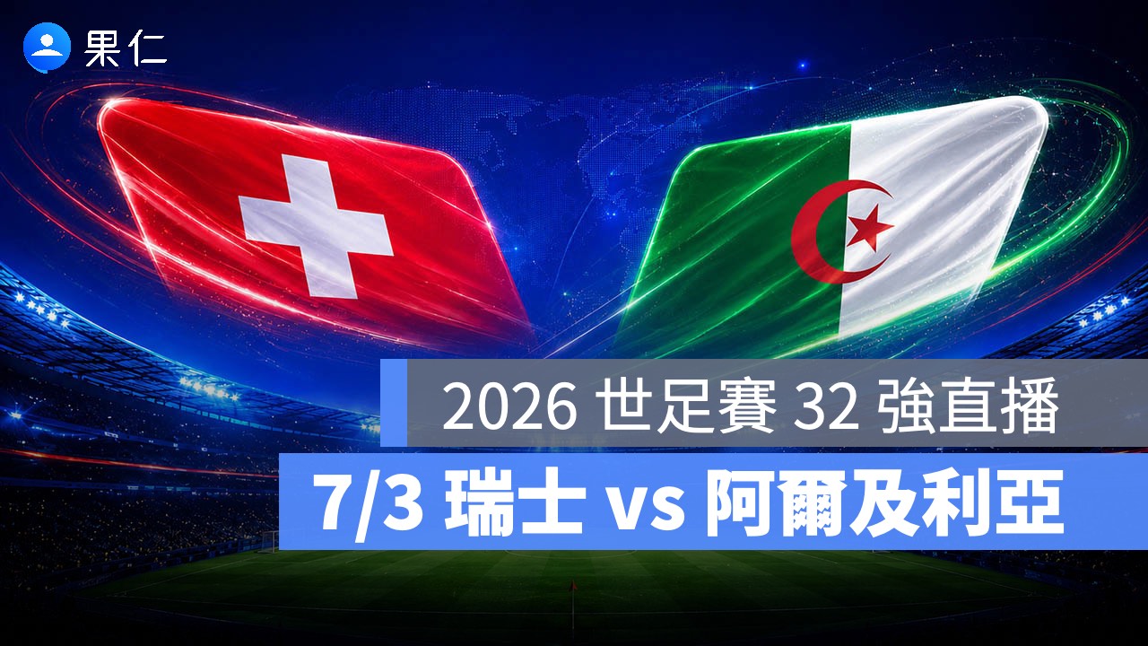 FIFA World Cup、2026 世界盃足球賽、世足賽、世界盃、世足賽程、世足賽直播、世界盃轉播、瑞士、阿爾及利亞 FIFA World Cup、2026 世界盃足球賽、世足賽、世界盃、世足賽程、世足賽直播、世界盃轉播、瑞士、阿爾及利亞