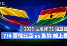 FIFA World Cup 2026 世界盃足球賽 世足賽 世界盃 世足賽程 世足賽直播 世界盃直播 轉播 LIVE 線上看 哥倫比亞 迦納