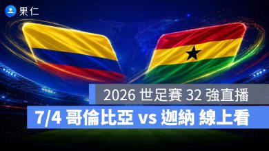FIFA World Cup 2026 世界盃足球賽 世足賽 世界盃 世足賽程 世足賽直播 世界盃直播 轉播 LIVE 線上看 哥倫比亞 迦納