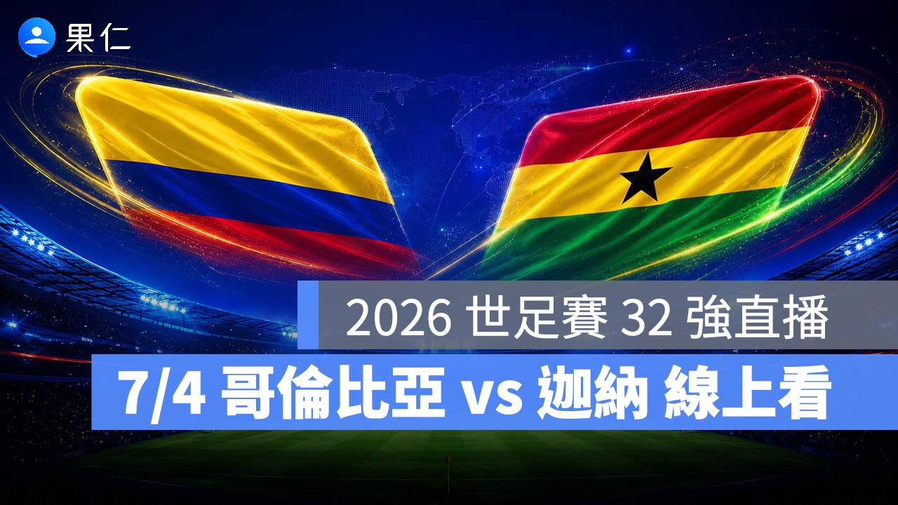FIFA World Cup、2026 世界盃足球賽、世足賽、世界盃、世足賽程、世足賽直播、世界盃轉播、哥倫比亞、迦納