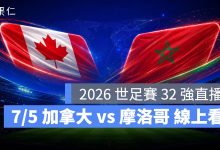 FIFA World Cup 2026 世界盃足球賽 世足賽 世界盃 世足賽程 世足賽直播 世界盃直播 轉播 LIVE 線上看 加拿大 摩洛哥