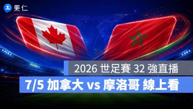 FIFA World Cup 2026 世界盃足球賽 世足賽 世界盃 世足賽程 世足賽直播 世界盃直播 轉播 LIVE 線上看 加拿大 摩洛哥