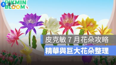 皮克敏 7 月花朵攻略：Pikmin Bloom 蘭花仙人掌、精華與巨大花朵整理