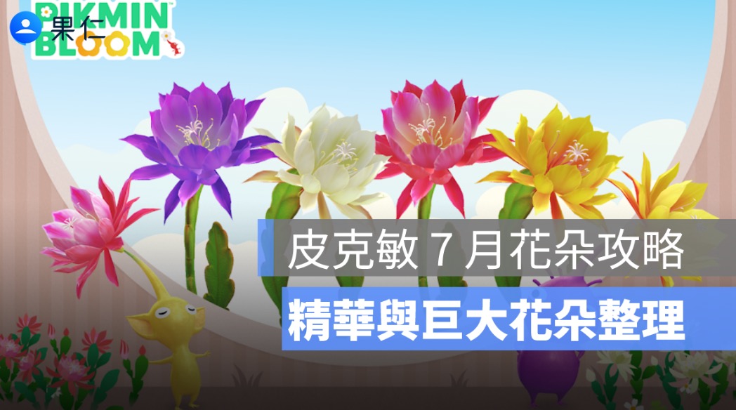 皮克敏 7 月花朵攻略：Pikmin Bloom 蘭花仙人掌、精華與巨大花朵整理