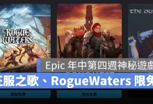 EpicGames 神秘遊戲 限免遊戲 征服之歌 RogueWaters