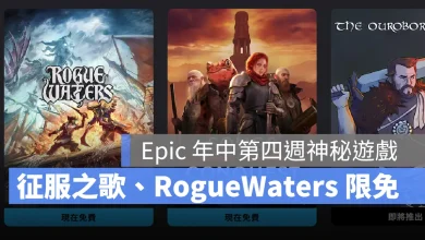 EpicGames 神秘遊戲 限免遊戲 征服之歌 RogueWaters