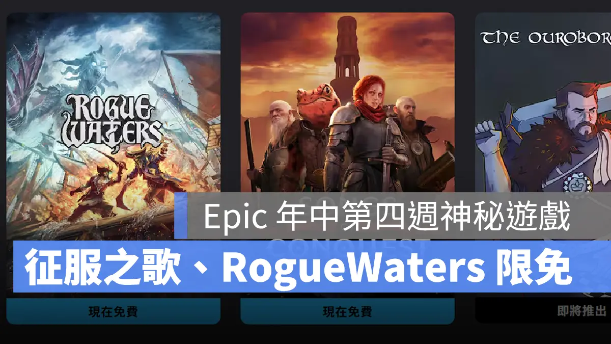 EpicGames 神秘遊戲 限免遊戲 征服之歌 RogueWaters