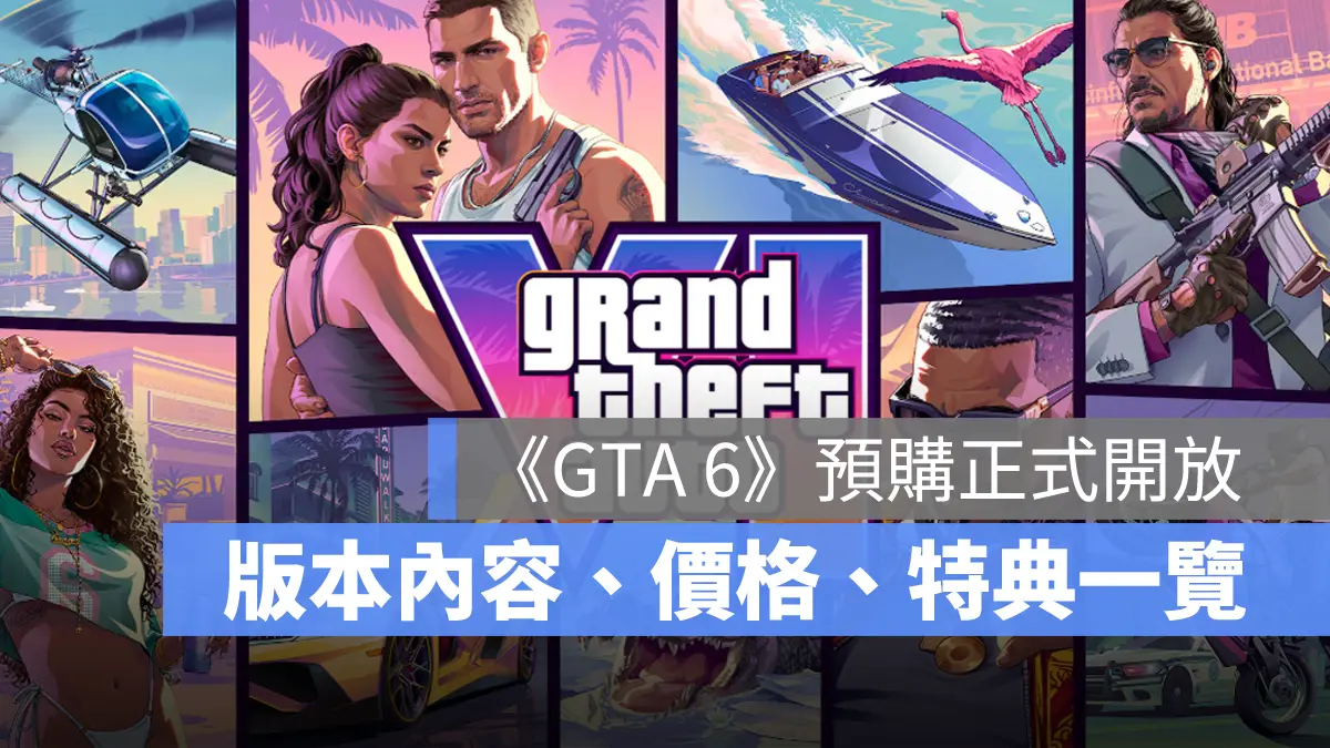 《GTA 6》全球預購正式開放！售價、遊戲版本、發售日期一次看