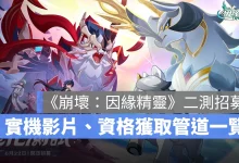 崩壞因緣精靈 米哈遊 精靈養成 戰棋 策略 CBT2封測