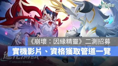 崩壞因緣精靈 米哈遊 精靈養成 戰棋 策略 CBT2封測