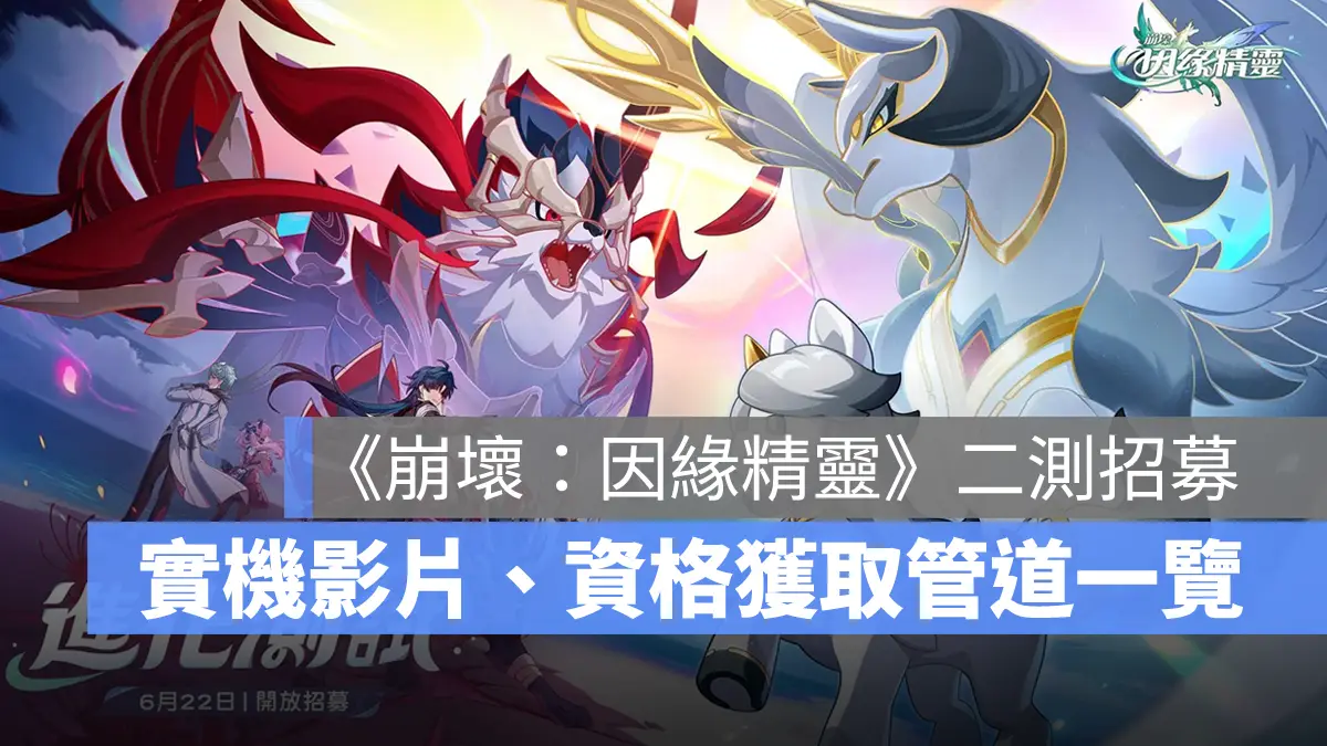 崩壞因緣精靈 米哈遊 精靈養成 戰棋 策略 CBT2封測