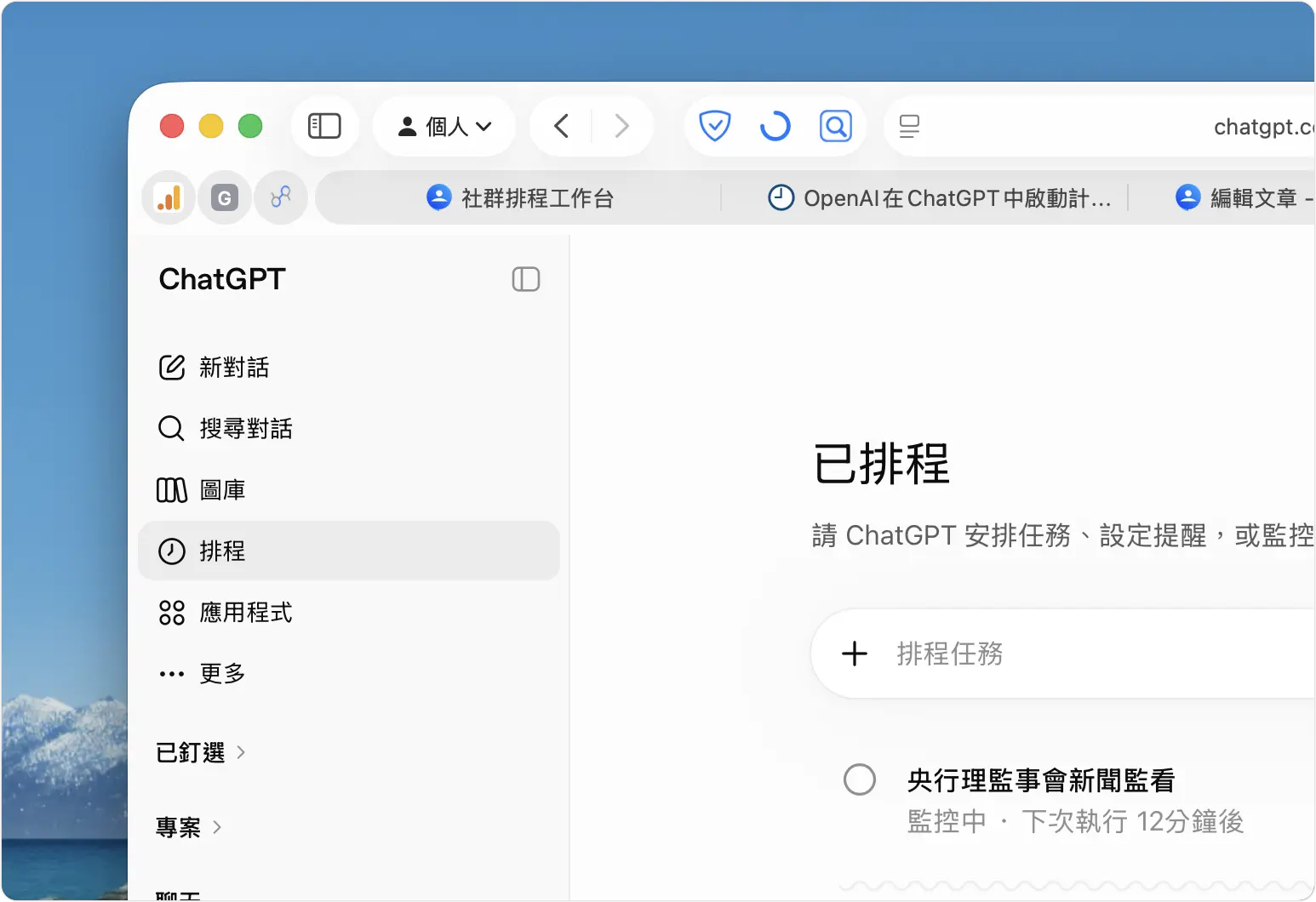 ChatGPT 排程 監控 新功能