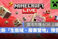 MinecraftLive2026 26.2版本更新日期 ChaosCubed 硫磺洞穴 斑駁森林 廢棄營地