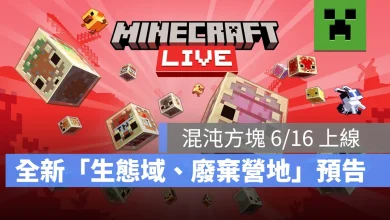 MinecraftLive2026 26.2版本更新日期 ChaosCubed 硫磺洞穴 斑駁森林 廢棄營地