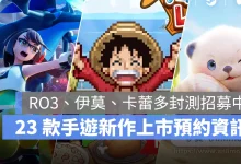 手機遊戲 6月新作 寶可夢冠軍 ONE PIECE 海洋盛宴 Aniimo伊莫 RO仙境傳說3 事前預約