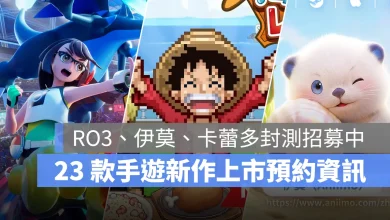 手機遊戲 6月新作 寶可夢冠軍 ONE PIECE 海洋盛宴 Aniimo伊莫 RO仙境傳說3 事前預約
