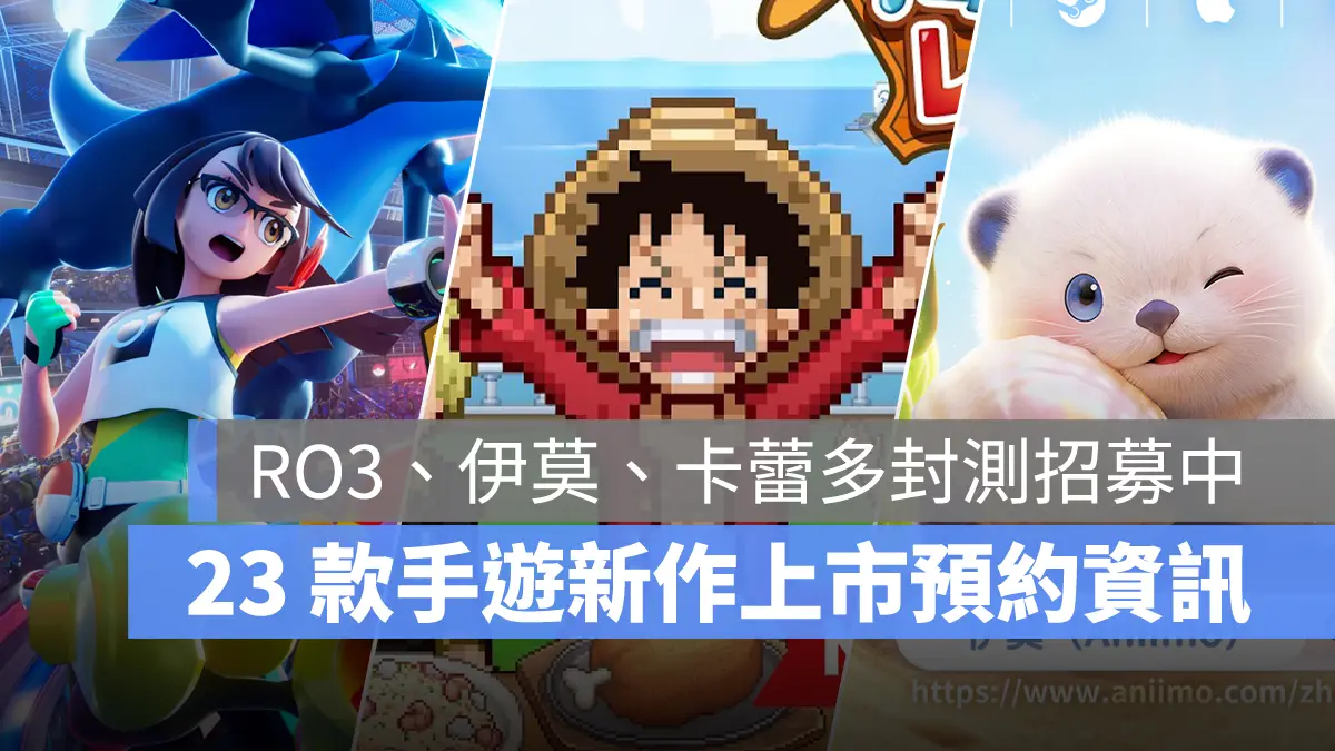手機遊戲 6月新作 寶可夢冠軍 ONE PIECE 海洋盛宴 Aniimo伊莫 RO仙境傳說3 事前預約