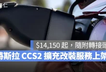 特斯拉 Tesla CCS2 CCS2 擴充改裝服務