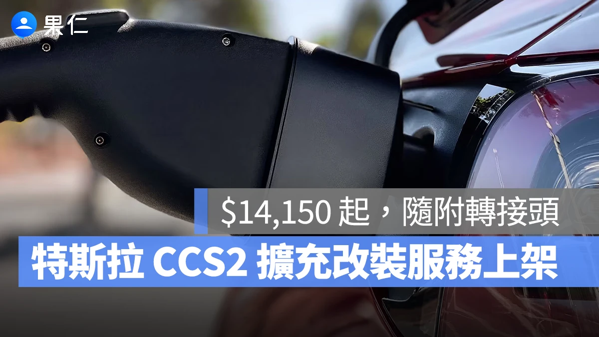 特斯拉 Tesla CCS2 CCS2 擴充改裝服務