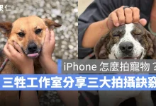 iPhone iPhone 攝影 iPhone 拍照 iPhone 拍寵物 三牲工作室
